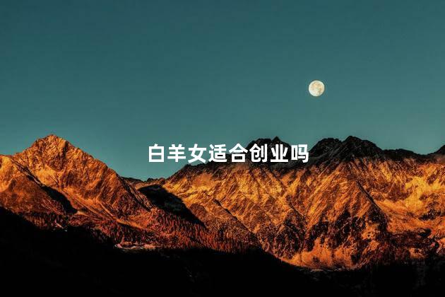 白羊女适合创业吗