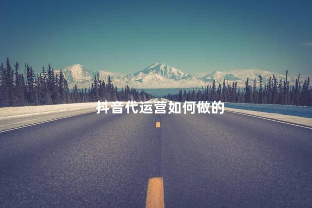 抖音代运营如何做的