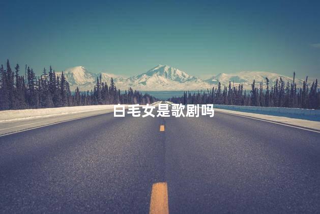 白毛女是歌剧吗