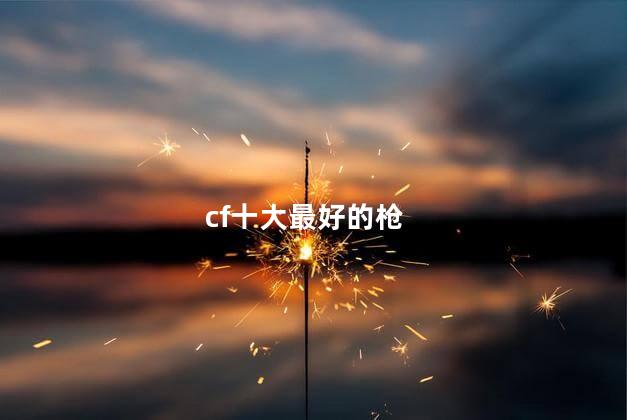 cf十大最好的枪