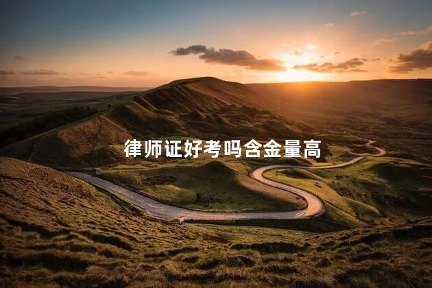 律师证好考吗含金量高