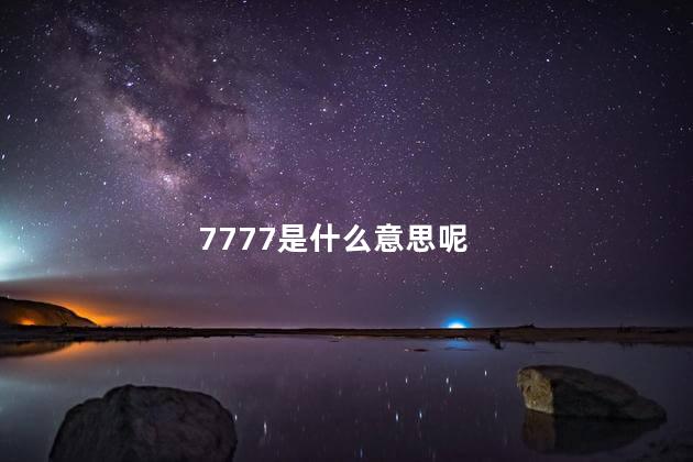 7777是什么意思呢