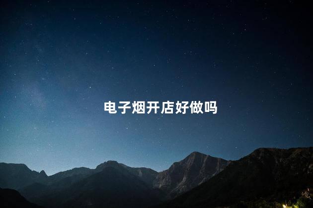 电子烟开店好做吗