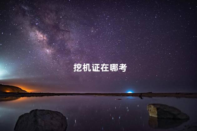 挖机证在哪考