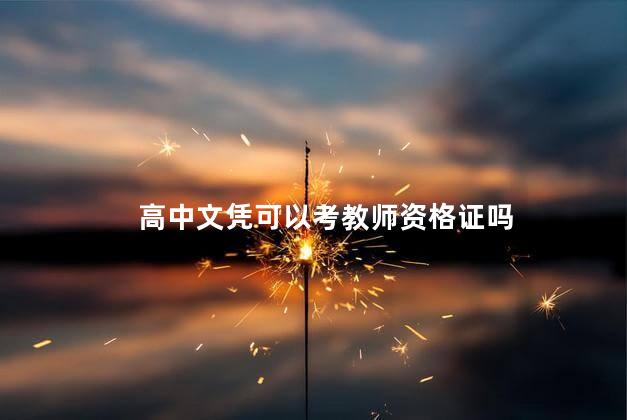 高中文凭可以考教师资格证吗