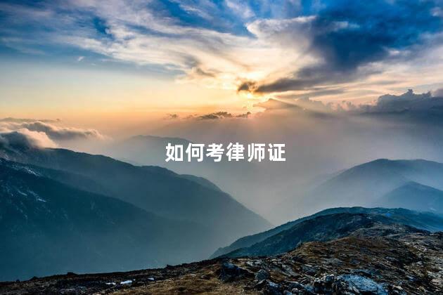 如何考律师证