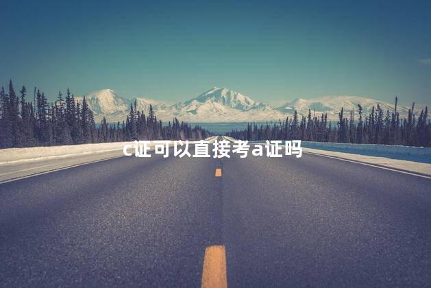 c证可以直接考a证吗