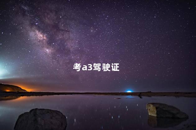 考a3驾驶证