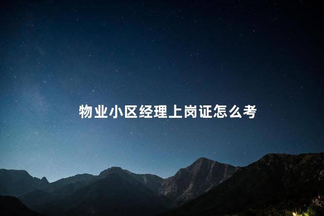 物业小区经理上岗证怎么考