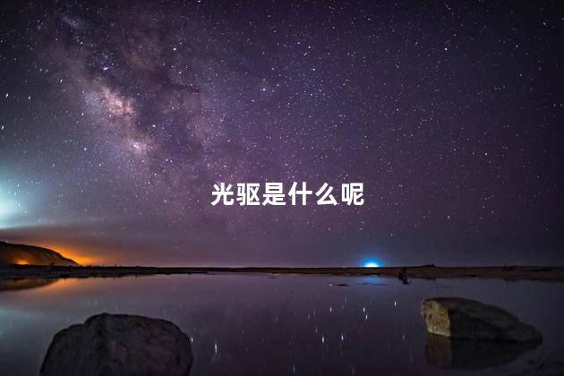 光驱是什么呢