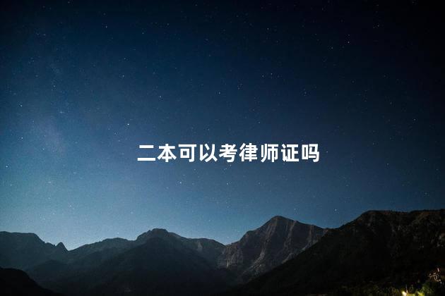 二本可以考律师证吗
