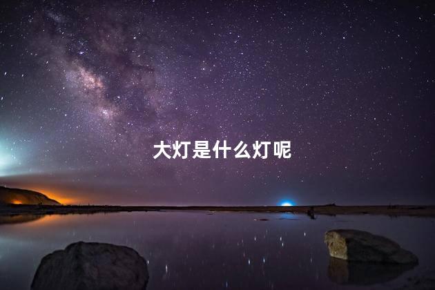 大灯是什么灯呢