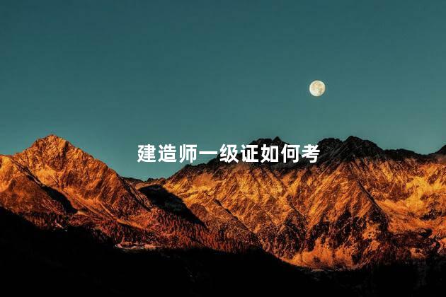 建造师一级证如何考