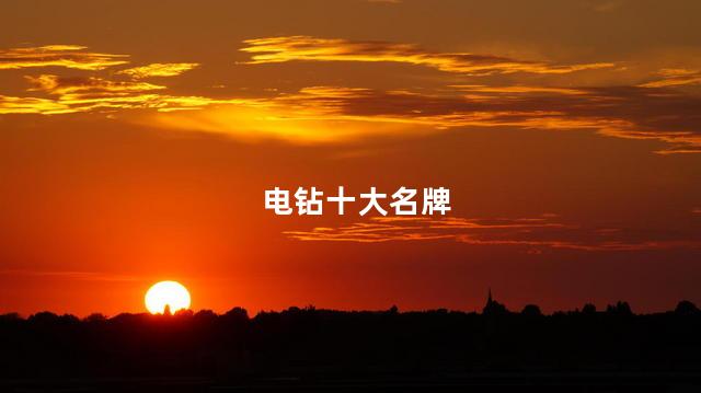 电钻十大名牌