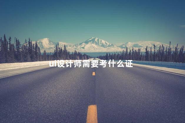 ui设计师需要考什么证