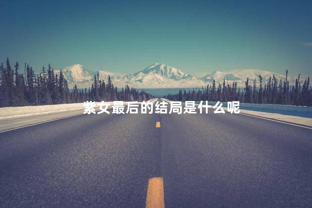 紫女最后的结局是什么呢
