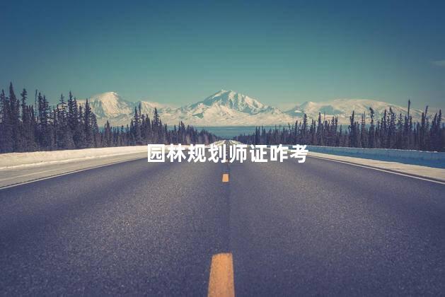 园林规划师证咋考