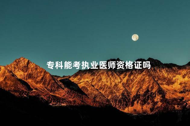 专科能考执业医师资格证吗