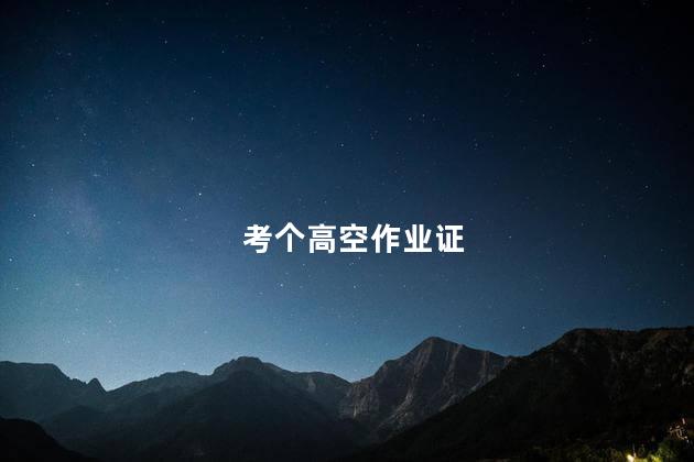 考个高空作业证