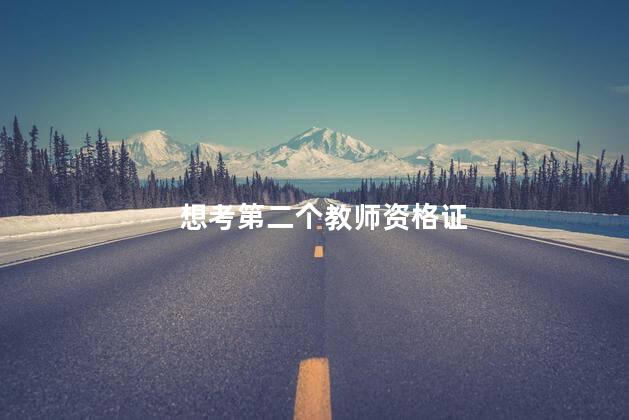 想考第二个教师资格证