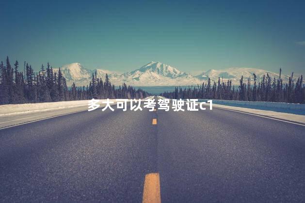 多大可以考驾驶证c1