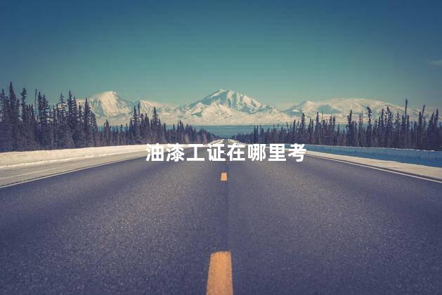 油漆工证在哪里考