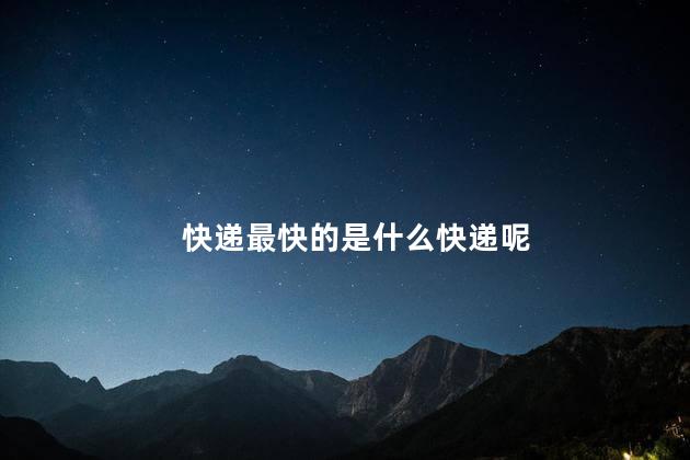 快递最快的是什么快递呢