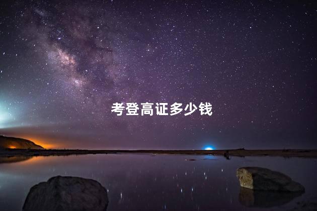 考登高证多少钱