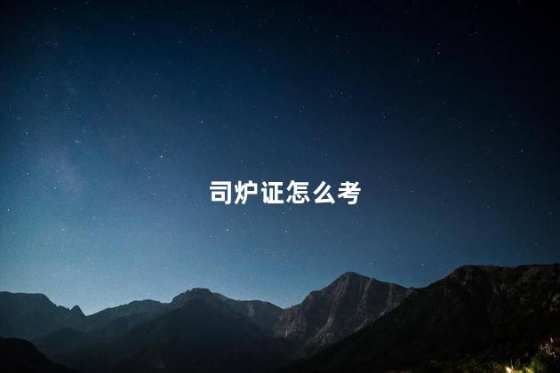 司炉证怎么考