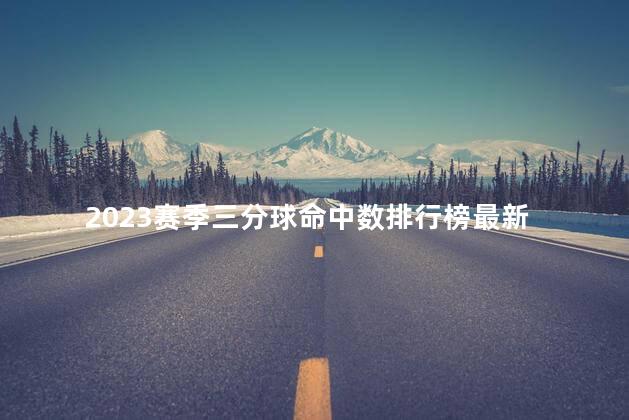 2023赛季三分球命中数排行榜最新,2023赛季年三分球