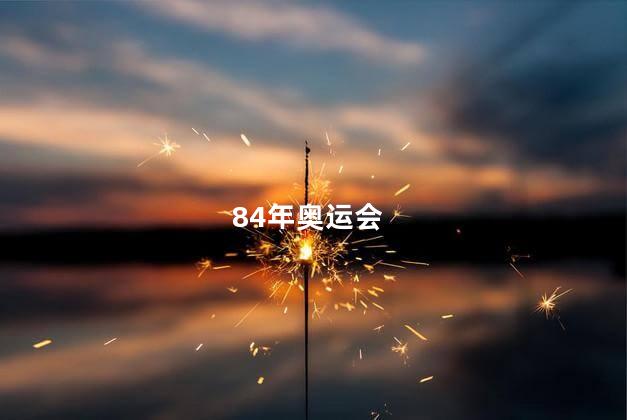 84年奥运会,84年奥运会女排决赛