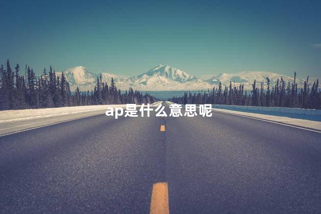 ap是什么意思呢，什么是ap