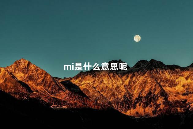 mi是什么意思呢 儿童多少度算发烧