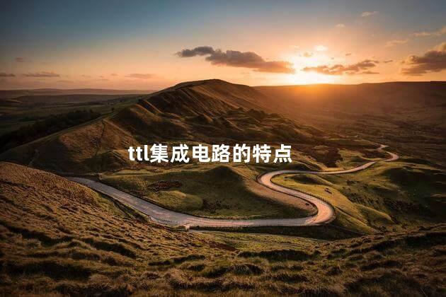 ttl集成电路的特点， 常见的TTL门电路