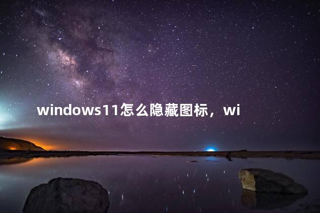 windows11怎么隐藏图标，windows11隐藏图标解决办法