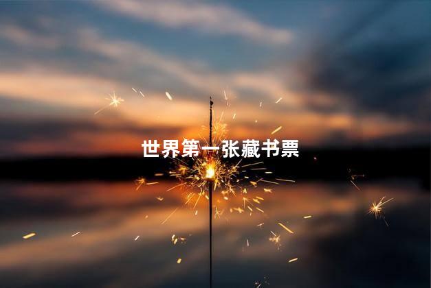 世界第一张藏书票，世界第一张藏书票来自哪里