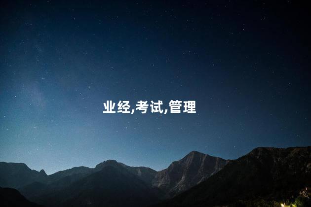 考物业经理证多少 空