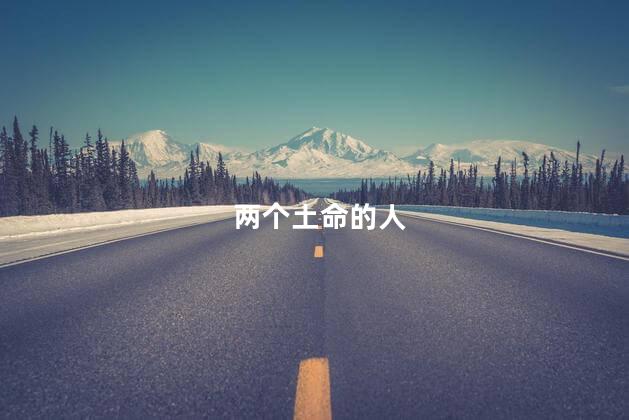 两个土命的人,俩土命结婚好不好