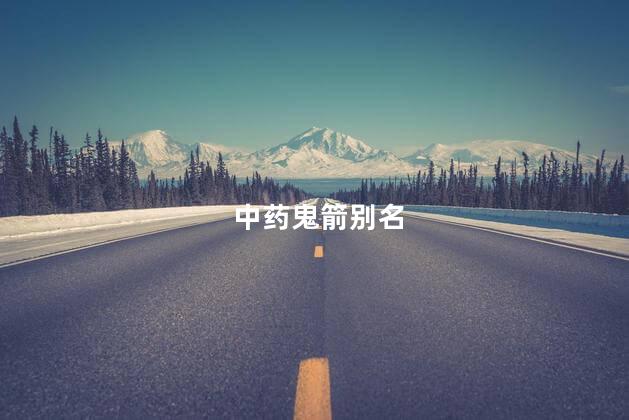 中药鬼箭别名,中药鬼箭别名叫什么