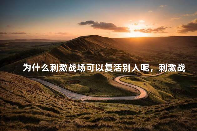为什么刺激战场可以复活别人呢，刺激战场为什么能复活别人