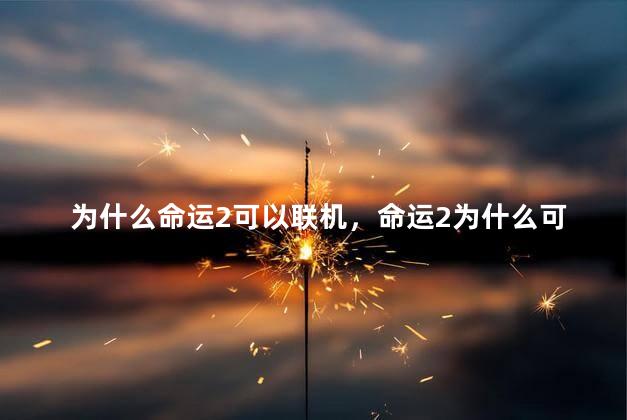 为什么命运2可以联机，命运2为什么可以联机玩