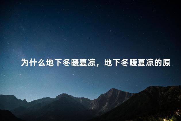 为什么地下冬暖夏凉，地下冬暖夏凉的原因
