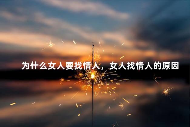 为什么女人要找情人，女人找情人的原因