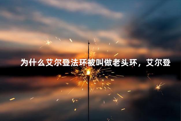 为什么艾尔登法环被叫做老头环，艾尔登法环为什么叫老头环