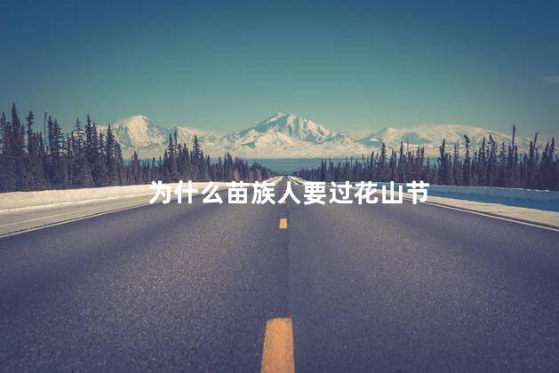 为什么苗族人要过花山节，苗族的花山节由来