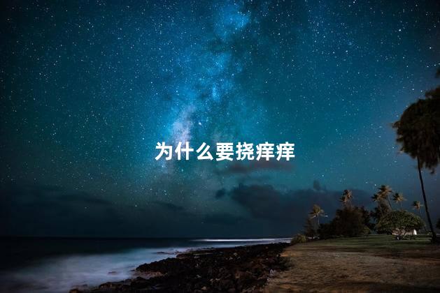 为什么要挠痒痒，痒痒为啥要挠