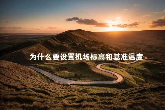 为什么要设置机场标高和基准温度，设置机场标高和基准温度有什么作用呢