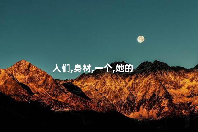 水瓶女颜值高吗 水瓶女颜值身材排第几名