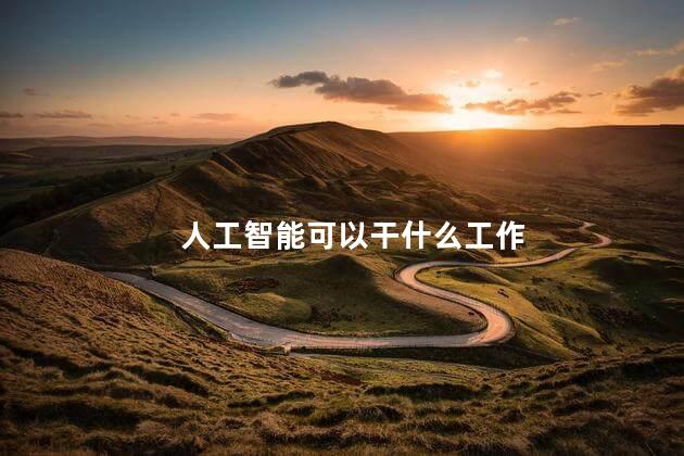 人工智能可以干什么工作，人工智能的职业有哪些