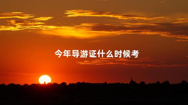 今年导游证什么时候考 考导游证多少钱